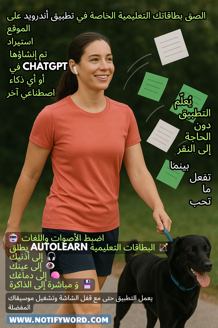 AUTOLEARN يطلق البطاقات — إلى أذنيك 🎧، إلى عينيك 👁️، إلى عقلك 🧠، ومباشرة إلى ذاكرتك
